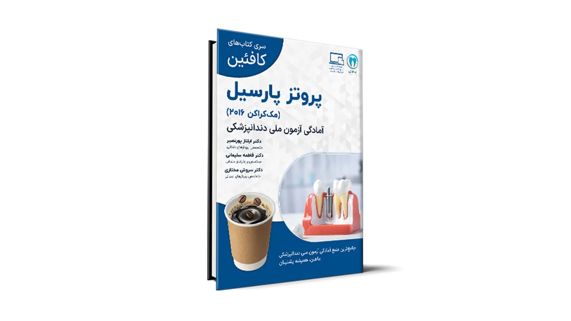 درسنامه پروتز پارسیل ویژۀ آزمون ملی – کافئین