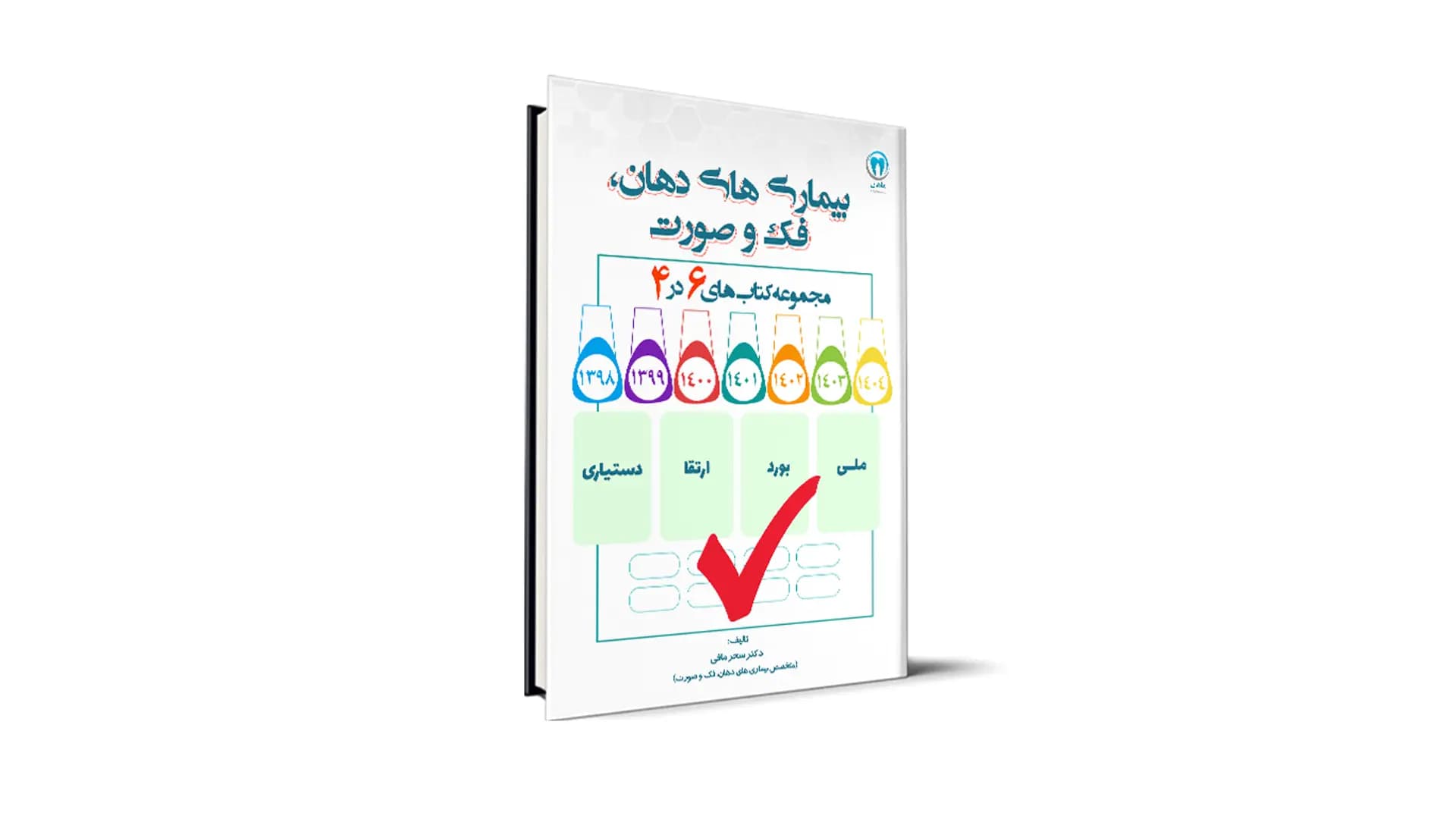 سوالات درس بیماریهای دهان، فک و صورت آزمون دستیاری – دکتر سحر مافی