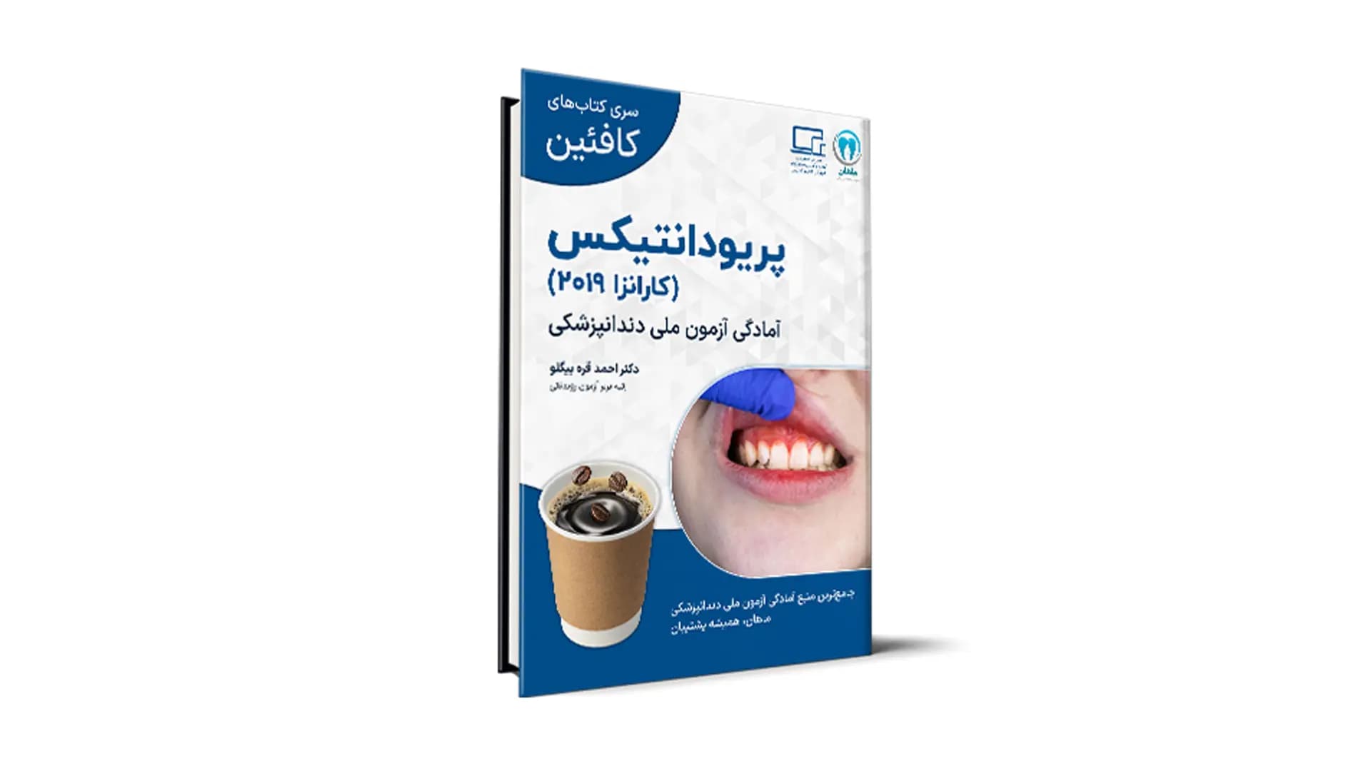 درسنامه پریودانتیکس ویژۀ آزمون ملی – کافئین — تصویر ۲