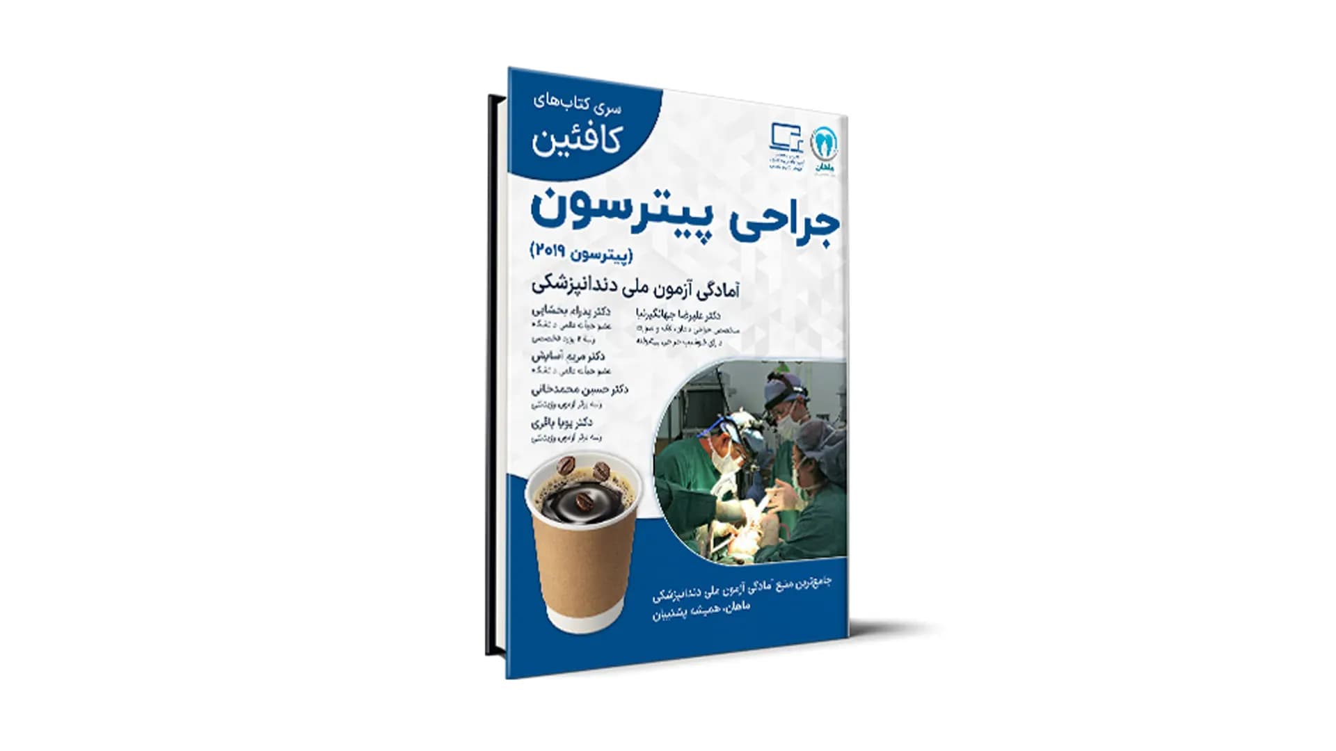 درسنامه جراحی پیترسون ویژۀ آزمون ملی – کافئین — تصویر ۲