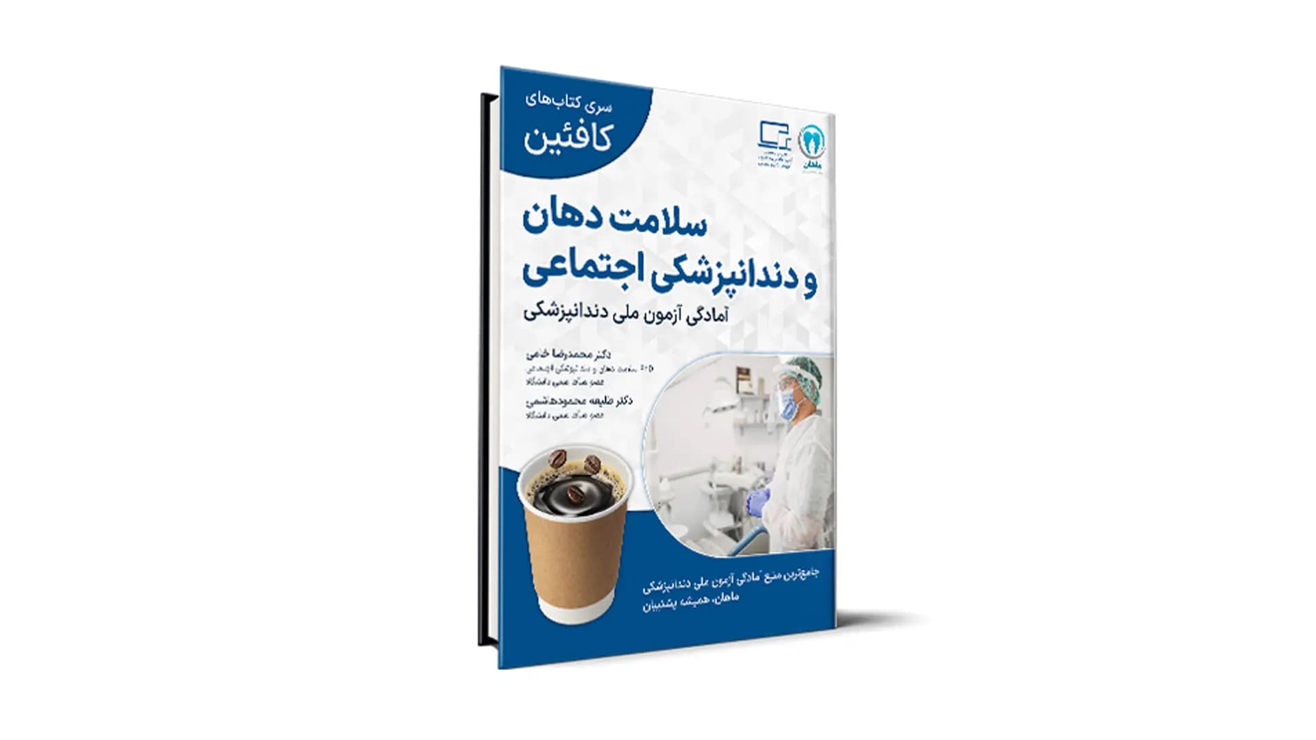 درسنامه سلامت دهان و دندانپزشکی اجتماعی (جامعه نگر) ویژۀ آزمون ملی – کافئین — تصویر ۲