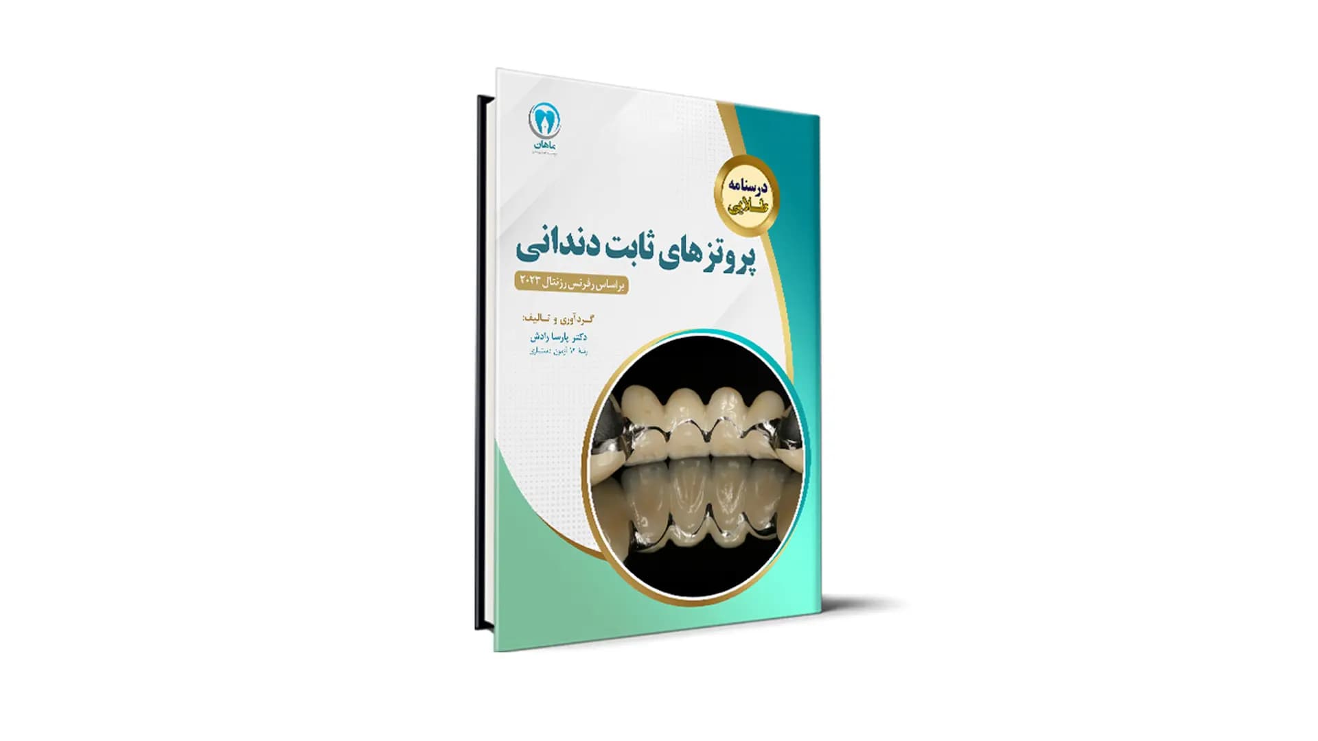 درسنامه طلایی پروتزهای ثابت دندانی – بر اساس رفرنس رزنتال 2023