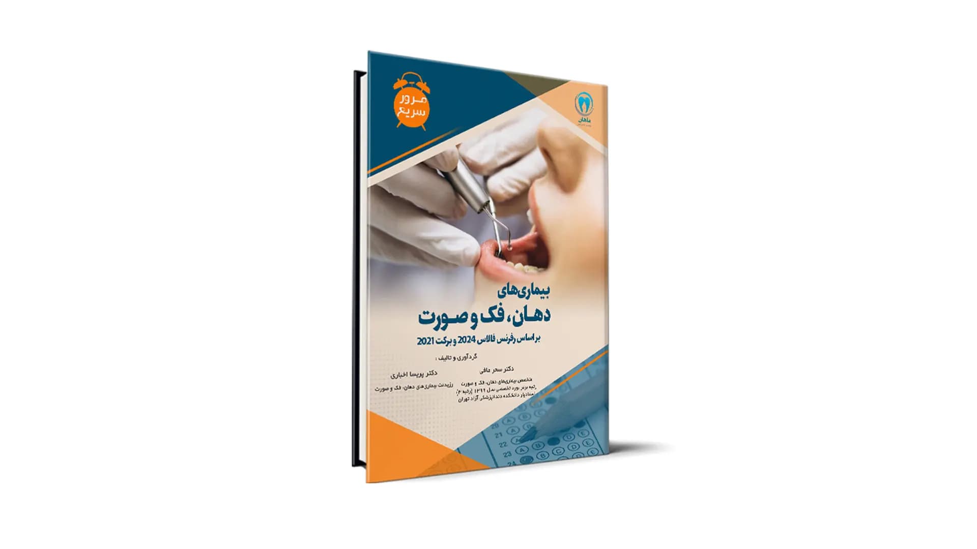 مرور سریع بیماریهای دهان، فک و صورت بر اساس رفرنس فالاس 2024 و برکت 2021 آزمون رزیدنتی — تصویر ۳