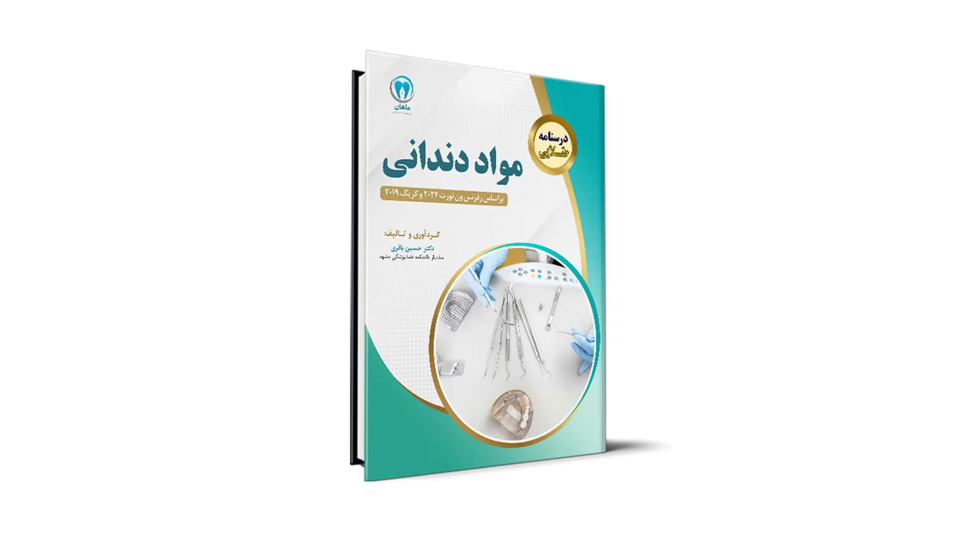 درسنامه طلایی مواد دندانی آزمون رزیدنتی – ون نورت 2024 و کریگ 2019 — تصویر ۲