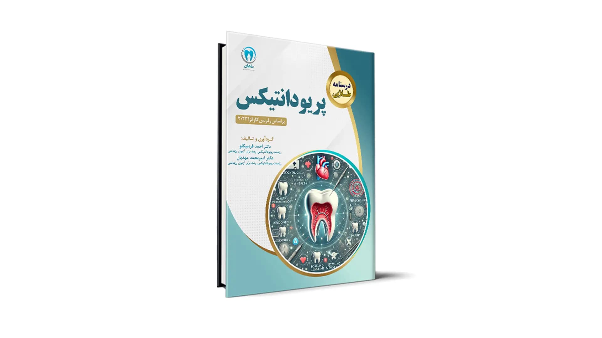 کتاب درسنامه طلایی پریودانتیکس کارانزا 2023 آزمون رزیدنتی — تصویر ۲