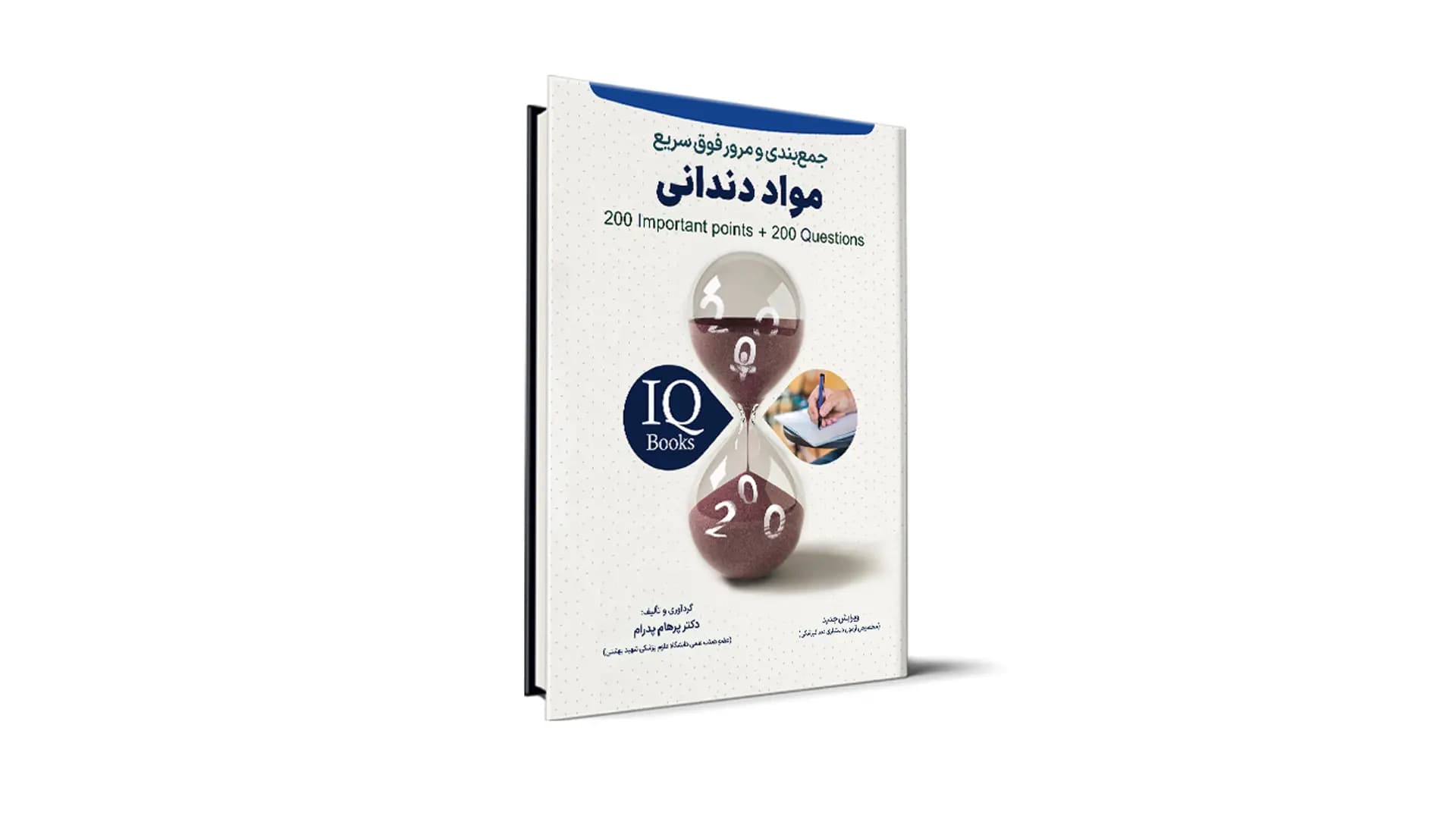 کتاب IQ مواد دندانی آزمون رزیدنتی – دکتر پرهام پدرام — تصویر ۲