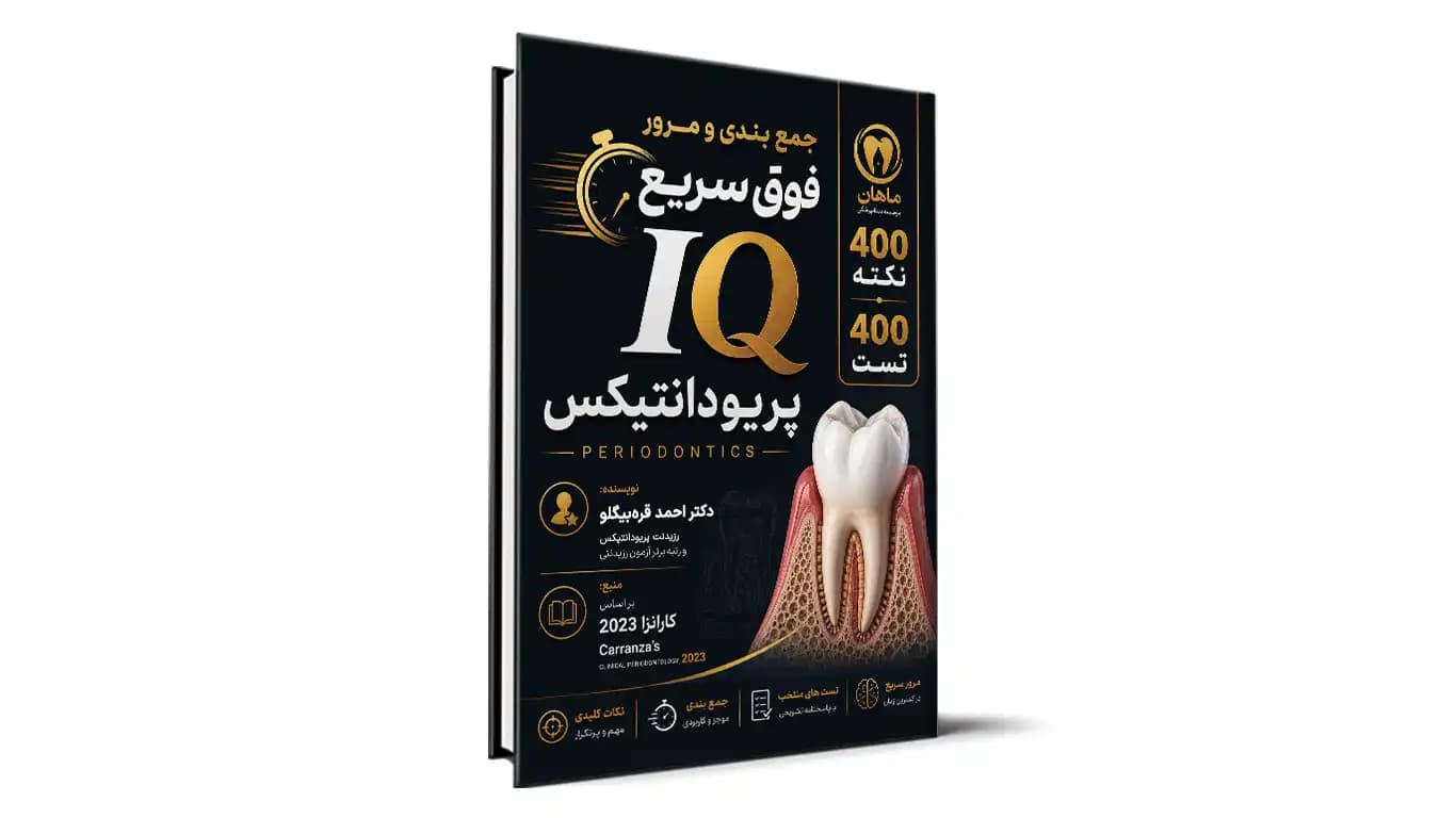 کتاب IQ پریودانتیکس آزمون رزیدنتی – دکتر احمد قرهبیگلو