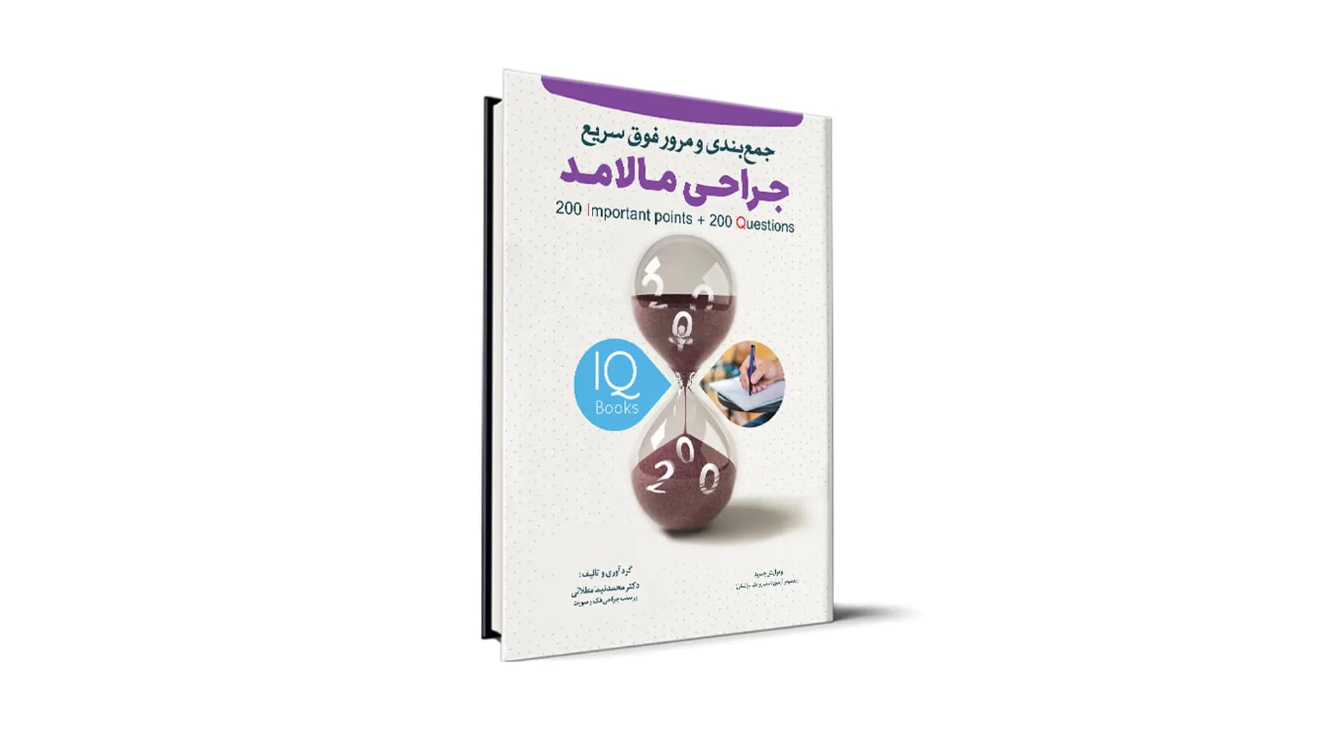 کتاب IQ جراحی مالامد آزمون رزیدنتی – دکتر محمدنیما مطلایی — تصویر ۲