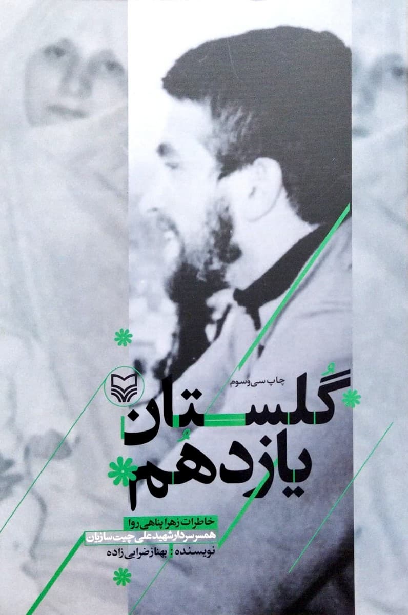 گلستان یازدهم — تصویر ۳