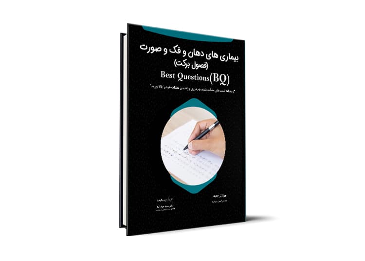 کتاب BQ بیماریهای دهان، فک و صورت آزمون رزیدنتی