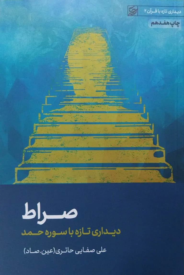 صراط (صفایی حائری) — تصویر ۲