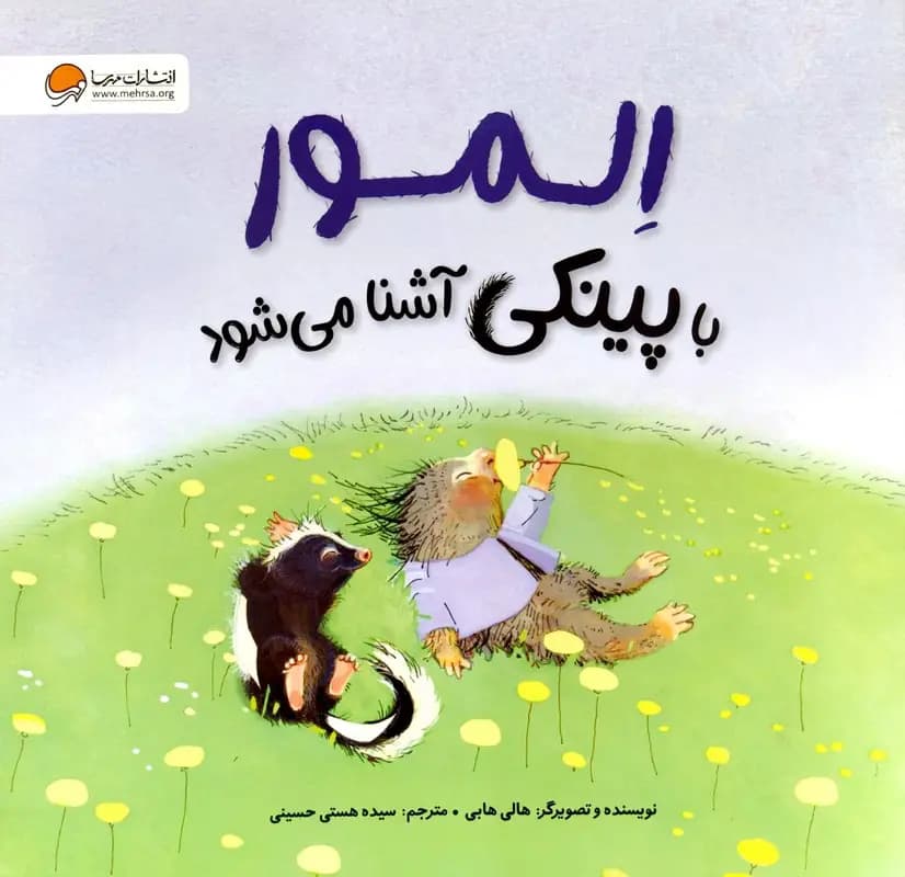 المور با پینکی آشنا می شود — تصویر ۳