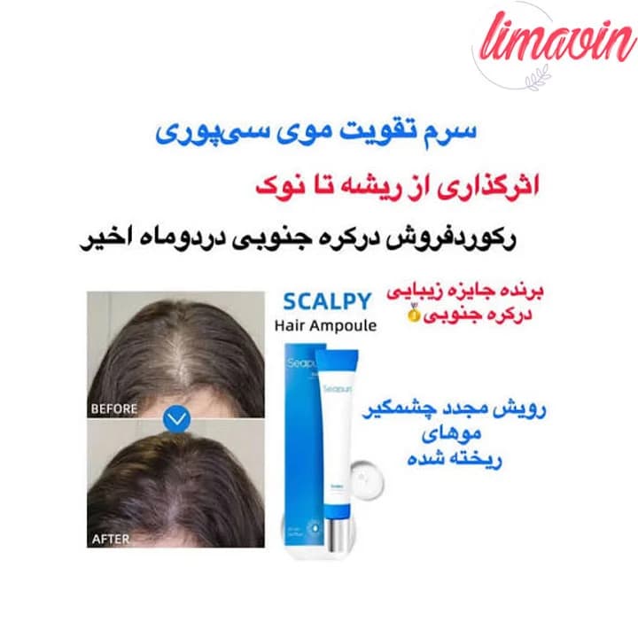 سرم ضد ریزش و تقویت کننده ریشه مو سیپوری حجم 20 میلی لیتر — تصویر ۱۰