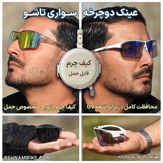 عینک دوچرخه سواری تاشو کیف دار با محافظت UV400