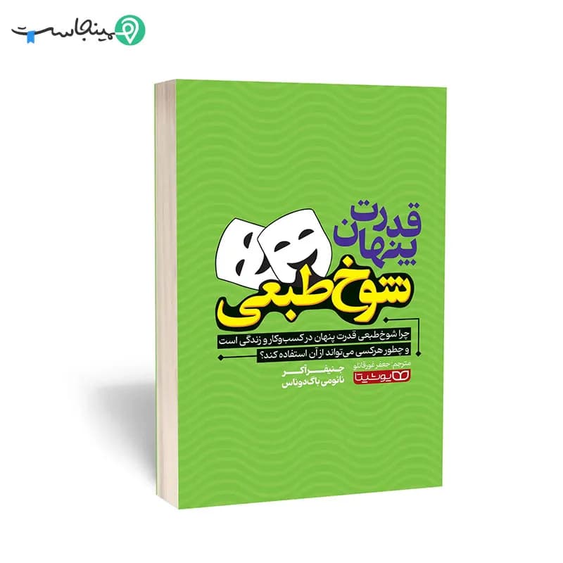 کتاب قدرت پنهان شوخ طبعی — تصویر ۵