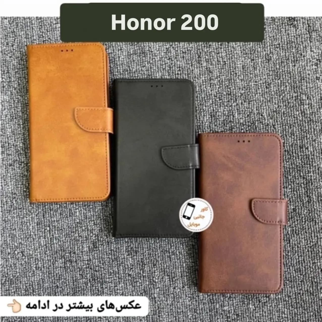 کیف کلاسوری آنر 200 گوشی Honor 200 کیف موبایل 200 کاور کیفی گوشی انر 200 قاب گوشی 200 — تصویر ۲