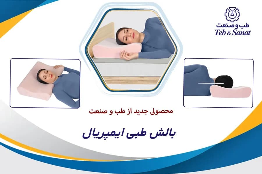 بالش طبی ایمپریال (با فوم پلییورتان) طب و صنعت کد 51300