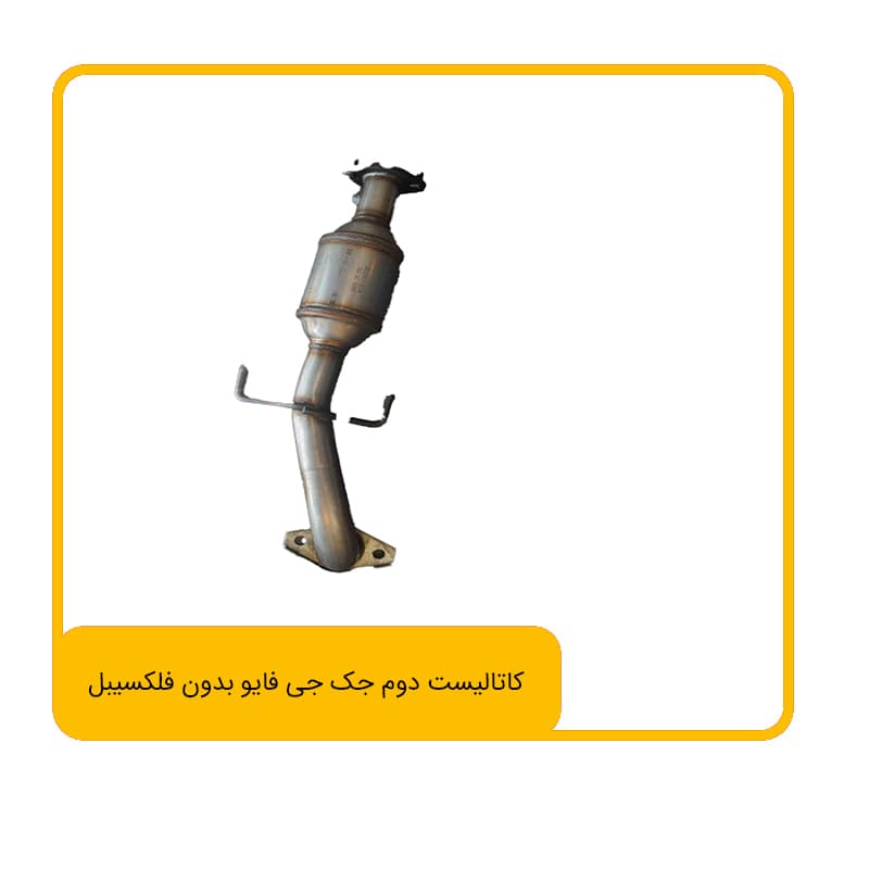 کاتالیست دوم جک جی فایو بدون فلکسیبل حصیری — تصویر ۲