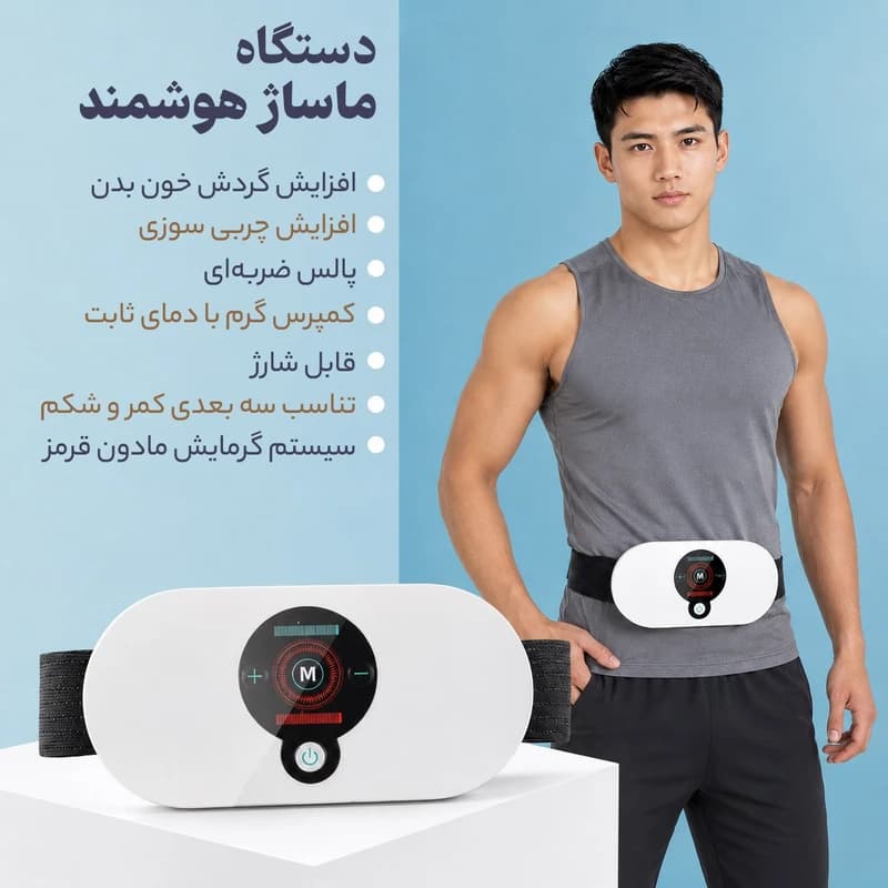 ماساژور برقی کمر و شکم و قاعدگی مدل 795OSmart — تصویر ۶