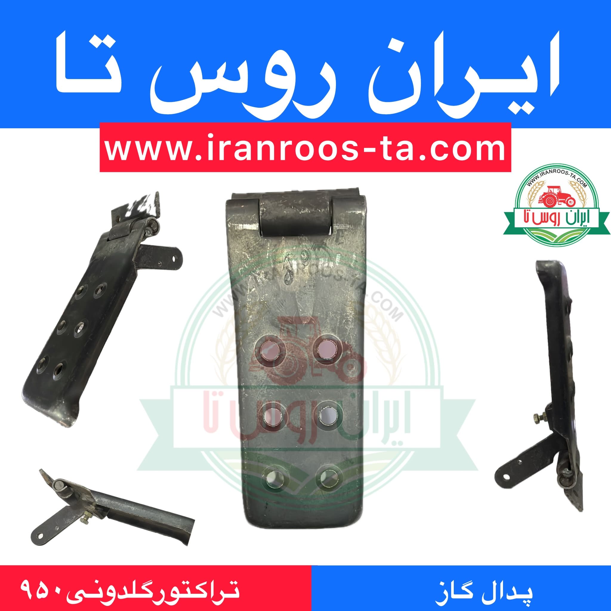 پدال گاز تراکتور فرگوسن ۴۷۰ — تصویر ۲