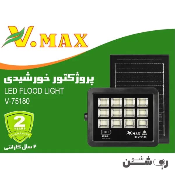 پروژکتور خورشیدی SMD ویمکس 180 وات — تصویر ۳