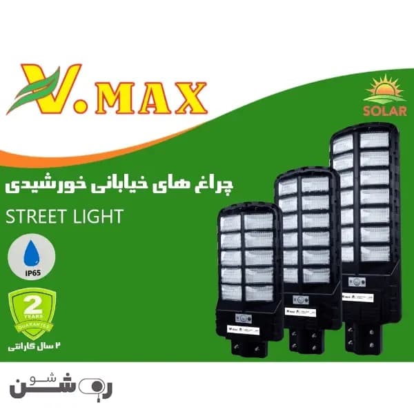 چراغ خیابانی خورشیدی ویمکس 400 وات — تصویر ۶