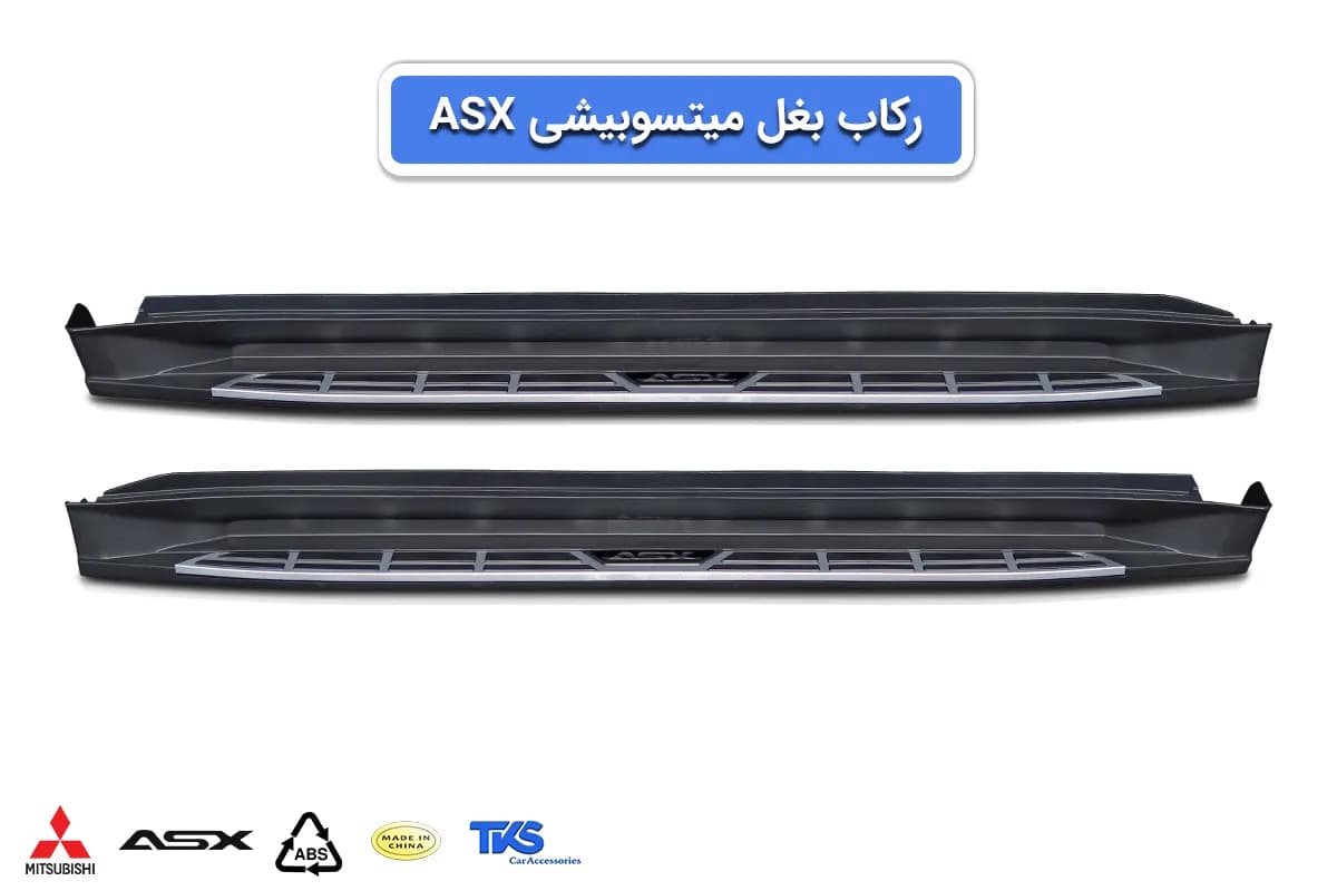 رکاب اسپرتی میتسوبیشی ASX – فلاپی (وارداتی) — تصویر ۱۰