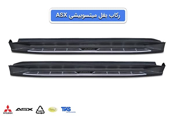 رکاب اسپرتی میتسوبیشی ASX – فلاپی (وارداتی) — تصویر ۶