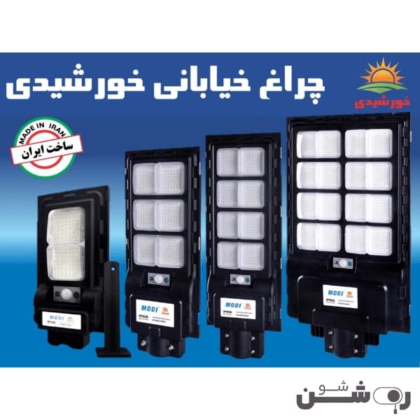 چراغ خیابانی خورشیدی 2000 وات مودی — تصویر ۲