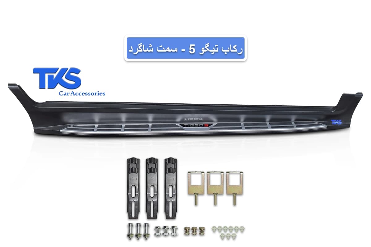 رکاب تیگو 5 – (فابریکی) — تصویر ۱۲