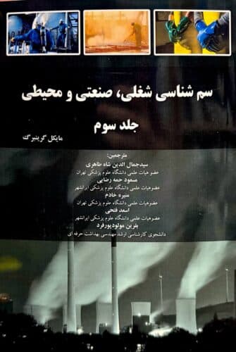 سم شناسی شغلی ، صنعتی و محیطی(گرینبرگ جلد 3) — تصویر ۲
