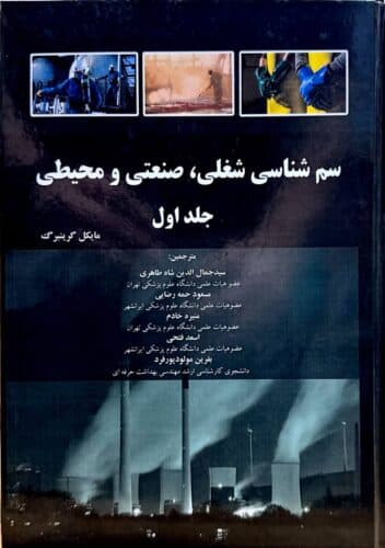 سم شناسی شغلی ، صنعتی و محیطی(گرینبرگ جلد 1)