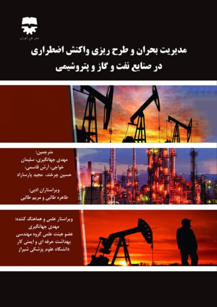 مديريت بحران و طرح ریزی واكنش اضطراری در صنايع نفت و گاز پتروشيمی ( ويرايش دوم) — تصویر ۲