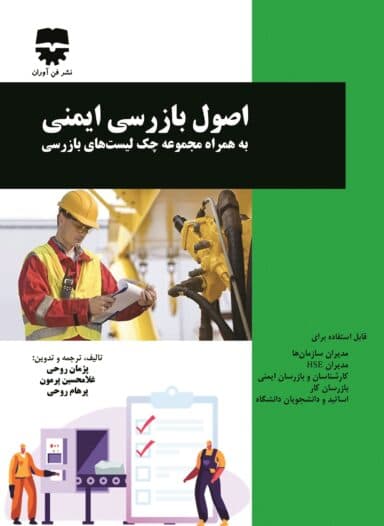 اصول بازرسی ایمنی — تصویر ۲