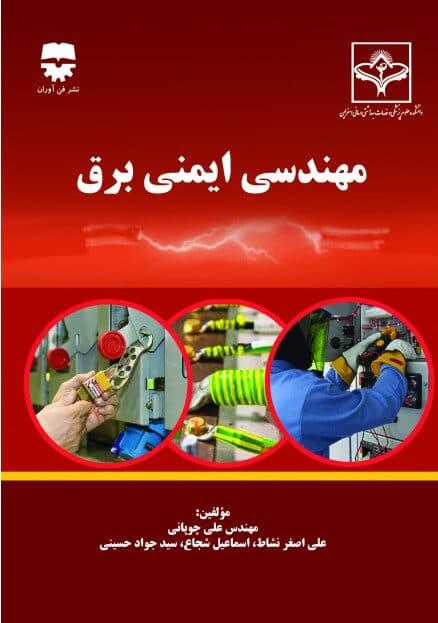 مهندسی ایمنی برق — تصویر ۲