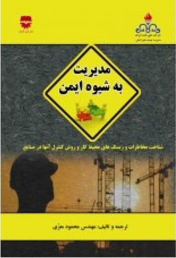 مدیریت به شیوه ایمن