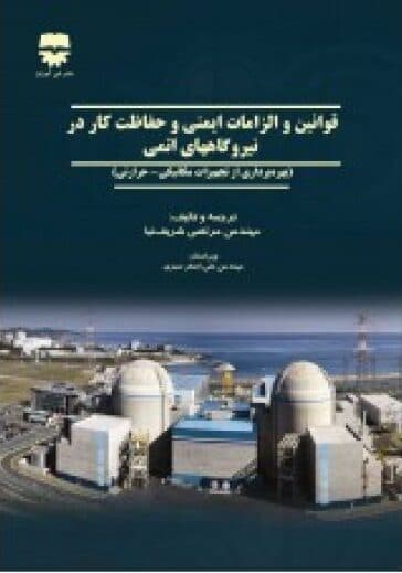 قوانين و الزامات ايمنی و حفاظت كار در نيروگاههای اتمی