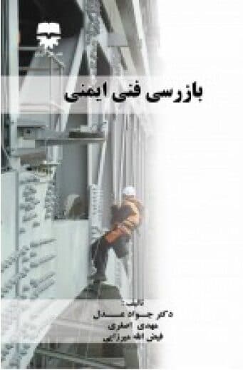 بازرسی فنی ایمنی