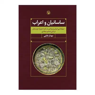 ساسانیان و اعراب — تصویر ۳