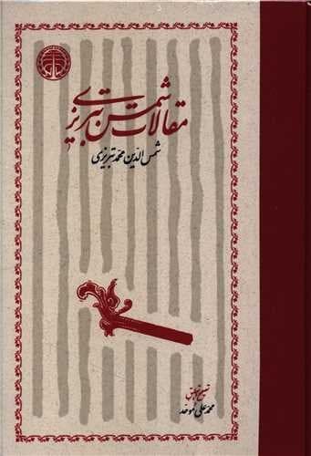 مقالات شمس تبریزی — تصویر ۲