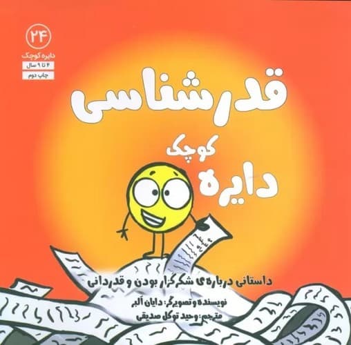 دایره کوچک 24 (قدرشناسی) — تصویر ۲