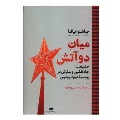 میان دو آتش — تصویر ۳