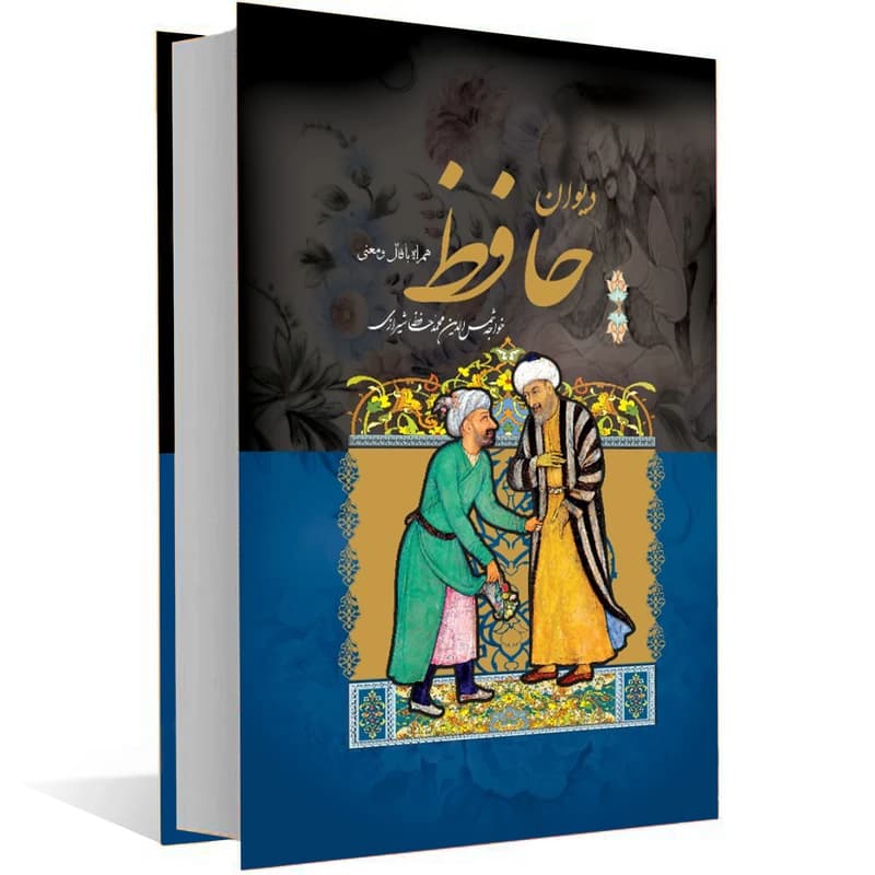 کتاب دیوان حافظ همراه با معنی و فال انتشارات داریوش کدm23455 — تصویر ۲
