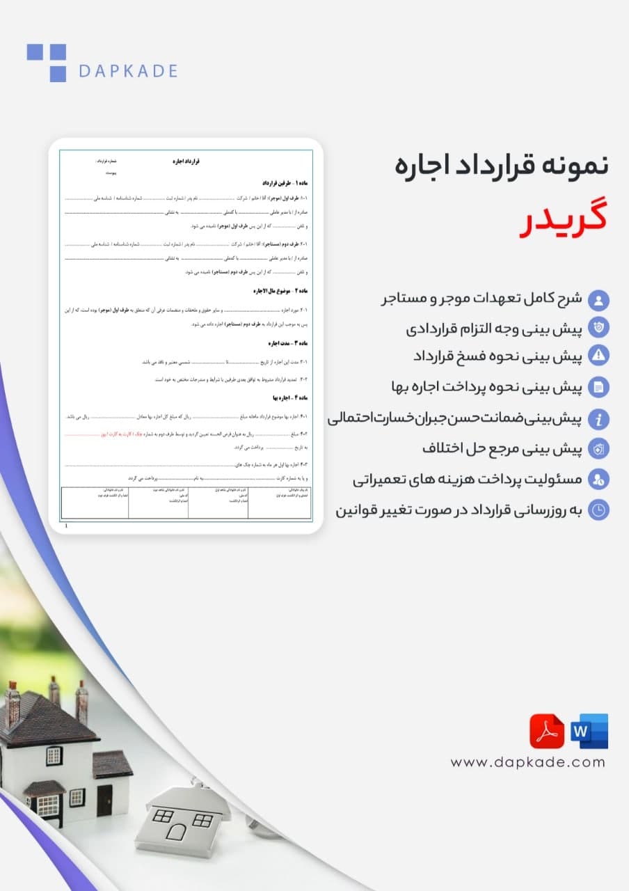 قرارداد اجاره گریدر — تصویر ۲