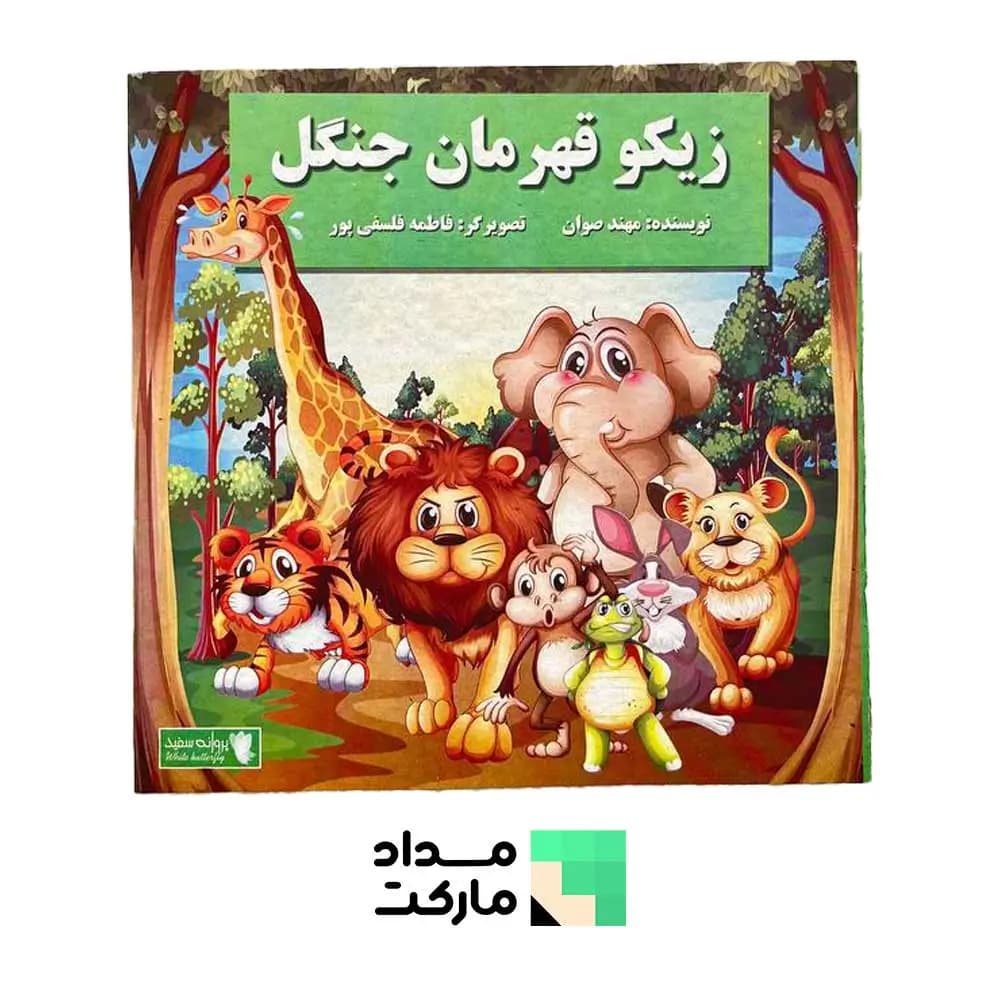 کتاب قصه قاف اندیشه قم داستان زیکو قهرمان جنگل