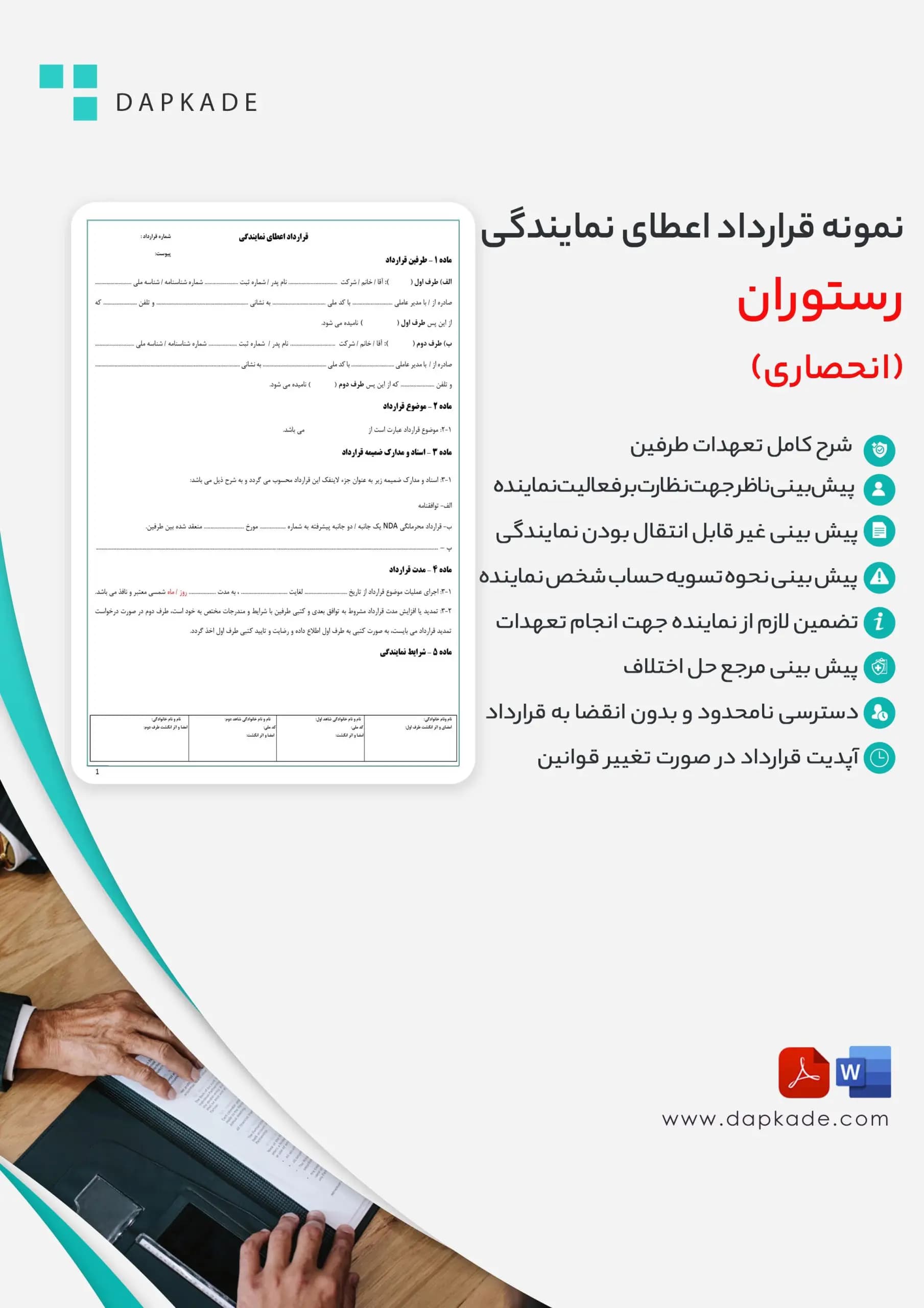 قرارداد اعطای نمایندگی رستوران (انحصاری) — تصویر ۲