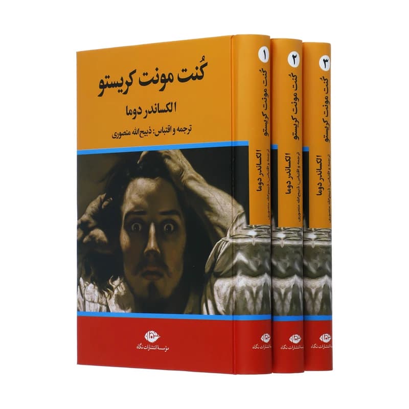 کتاب کنت مونت کریستو اثر الکساندر دوما نشر نگاه سه جلدی کدm23168 — تصویر ۶