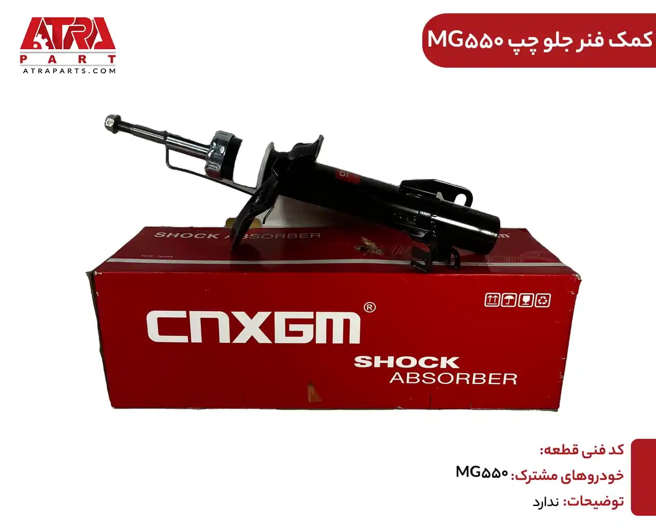 کمک فنر جلو چپ MG550