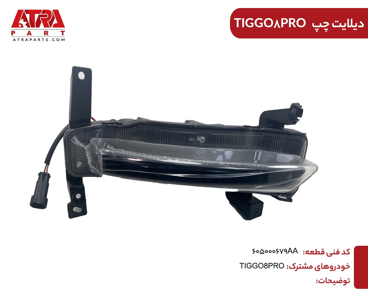 دیلایت چپ تیگو8پرو کدفنی:605000679AA — تصویر ۲