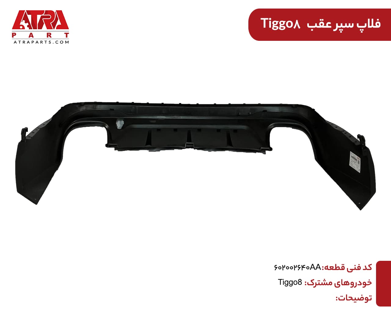 فلاپ سپر عقب تیگو8 کدفنی:602002640AA — تصویر ۶